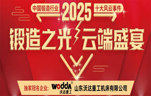 沃达重工全自动螺母锻造生产线荣膺2025年中国冲压与锻造行业十大风云事件